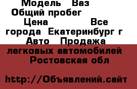  › Модель ­ Ваз2107 › Общий пробег ­ 99 000 › Цена ­ 30 000 - Все города, Екатеринбург г. Авто » Продажа легковых автомобилей   . Ростовская обл.